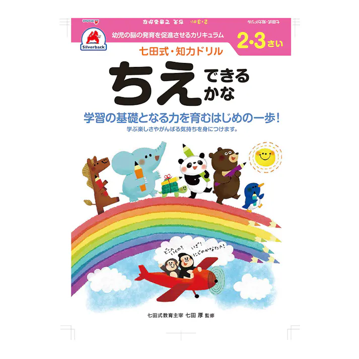 七田式ドリル 2・3さい ちえできるかな