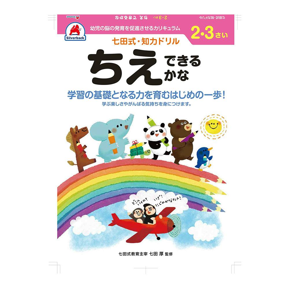 七田式ドリル 2・3さい ちえできるかな | 文房具・事務用品 通販