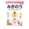 七田式ドリル 2・3さい みぎのう