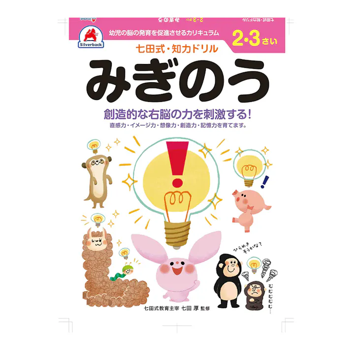 七田式ドリル 2・3さい みぎのう