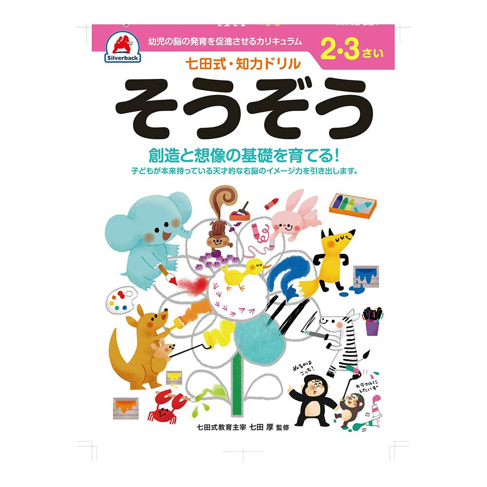七田式ドリル 2・3さい そうぞう | 文房具・事務用品 通販