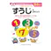 七田式ドリル 2・3さい すうじをおぼえよう