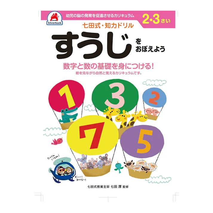 七田式ドリル 2・3さい すうじをおぼえよう
