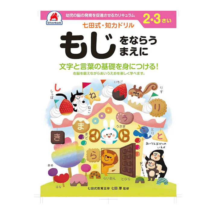 七田式ドリル 2・3さい もじをならうまえに