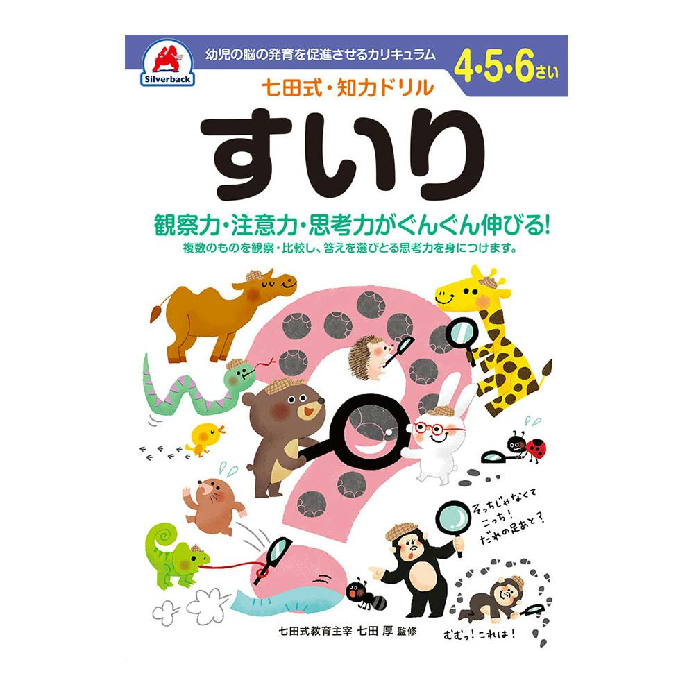 シルバーバック 七田式・知力ドリル 4・5・6さい すいり | 文房具