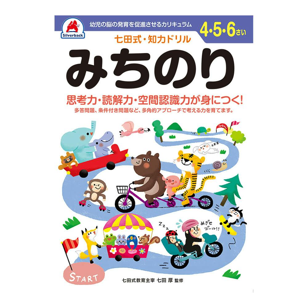 七田式ドリル 4・5・6さい みちのり