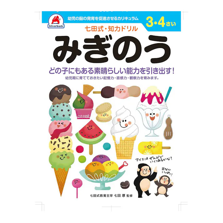 七田式ドリル 3・4さい みぎのう