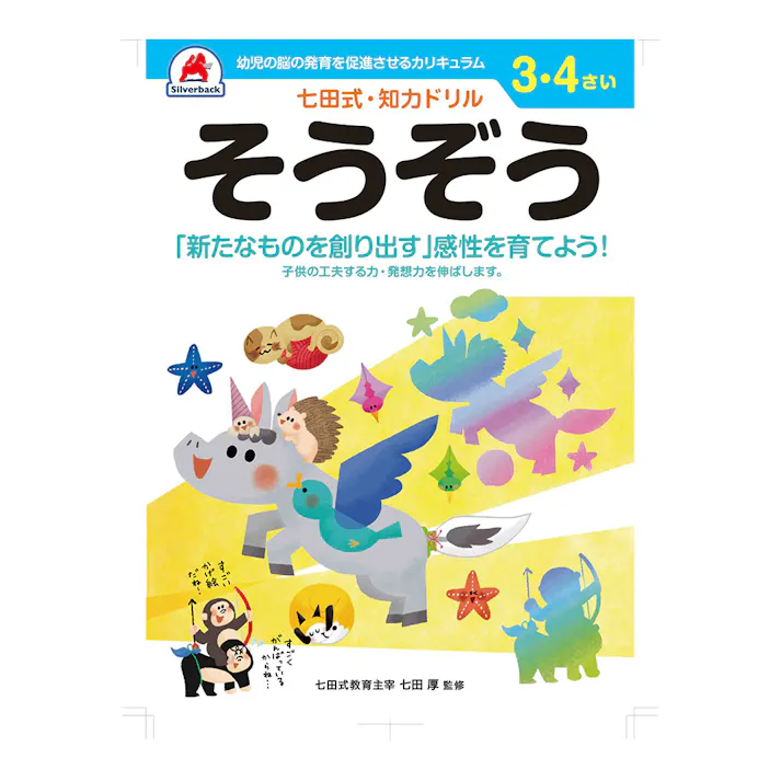 七田式ドリル 3・4さい そうぞう