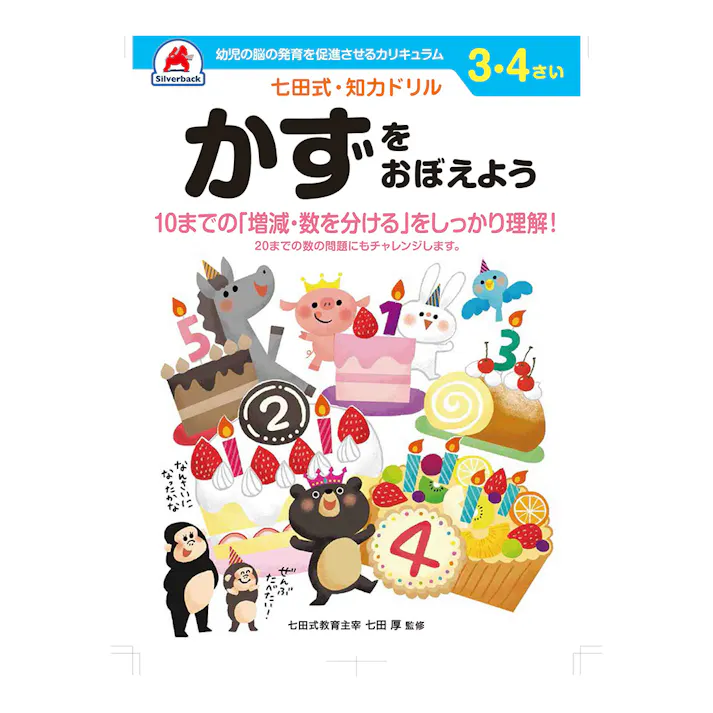七田式ドリル 3・4さい かずをおぼえよう