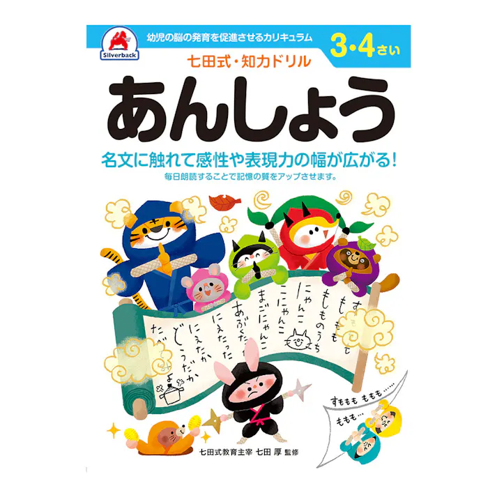 シルバーバック 七田式・知力ドリル 3・4さい あんしょう