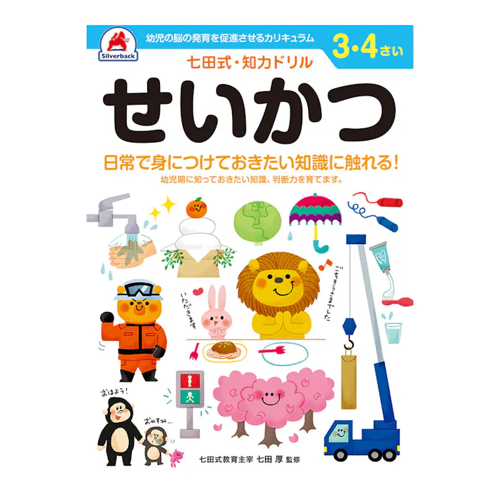 シルバーバック 七田式・知力ドリル 3・4さい せいかつ