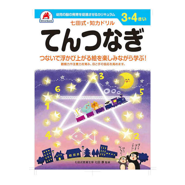 七田式ドリル 3・4さい てんつなぎ