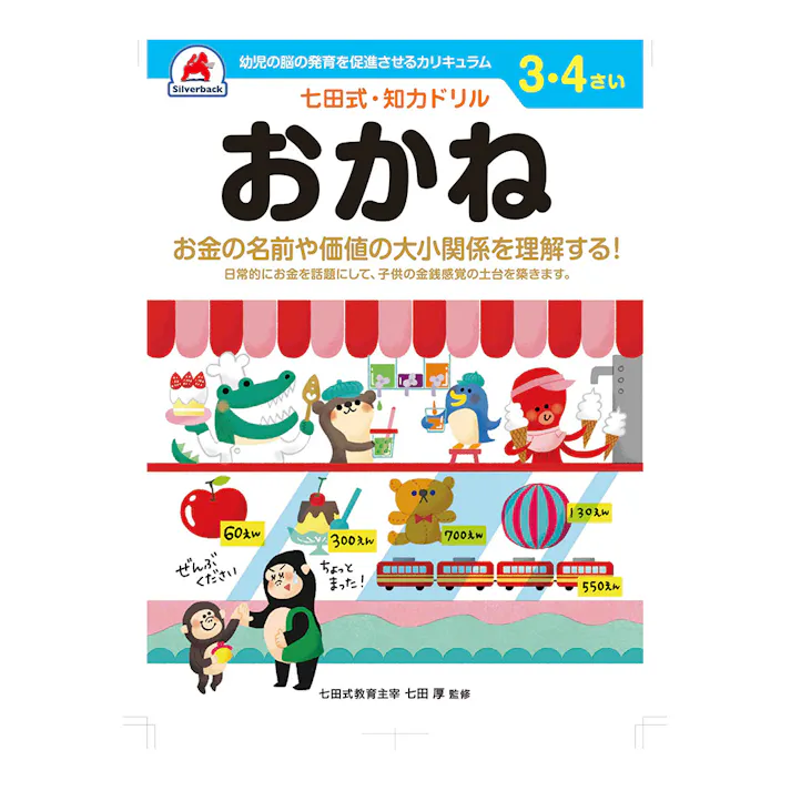七田式ドリル 3・4さい おかね