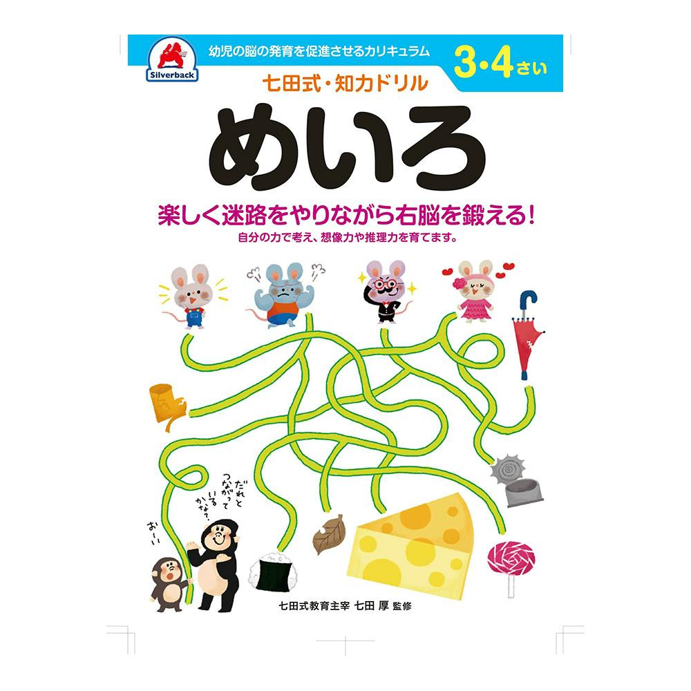 七田式ドリル 3・4さい めいろ | 文房具・事務用品 通販