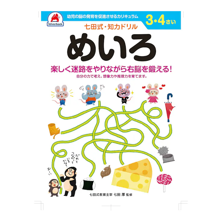 七田式ドリル 3・4さい めいろ