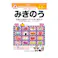 七田式ドリル 4・5さい みぎのう