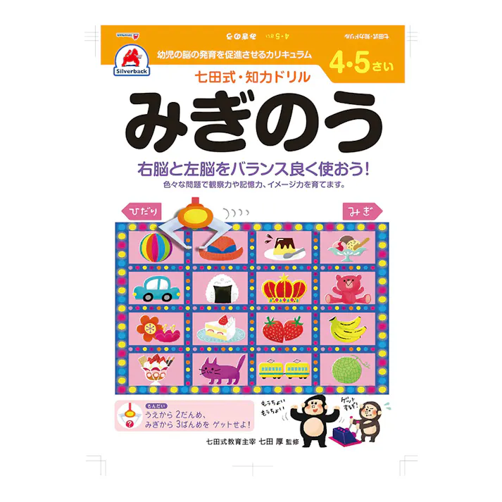 七田式ドリル 4・5さい みぎのう