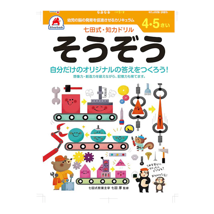 七田式ドリル 4・5さい そうぞう