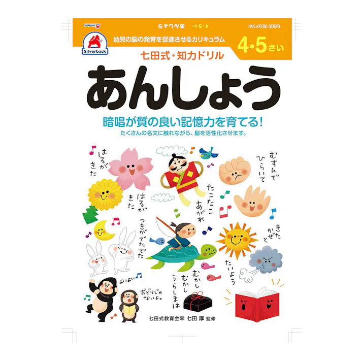 七田式ドリル 4・5さい あんしょう