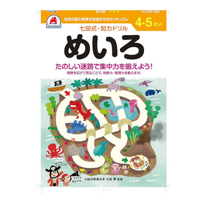 七田式ドリル 4・5さい めいろ