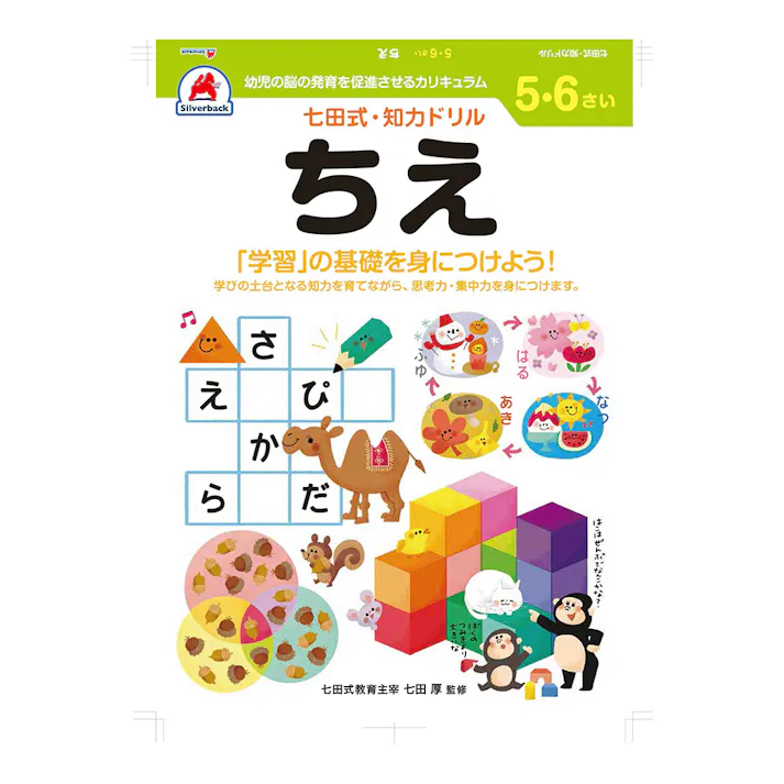 七田式ドリル 5・6さい ちえ