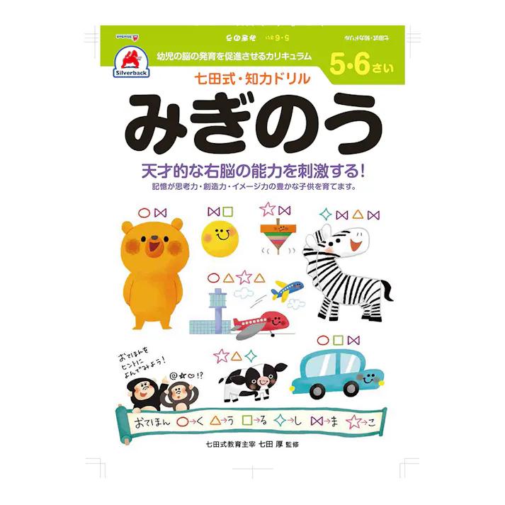 七田式ドリル 5・6さい みぎのう