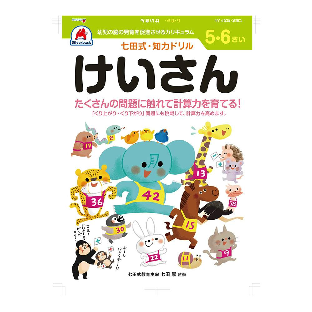 七田式ドリル 5・6さい けいさん | 文房具・事務用品 通販
