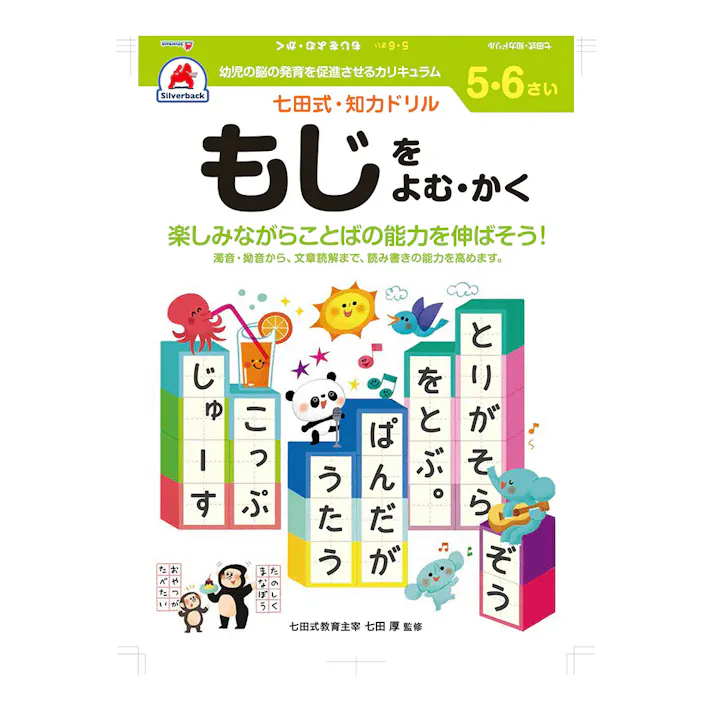 七田式ドリル 5・6さい もじをよむ・かく