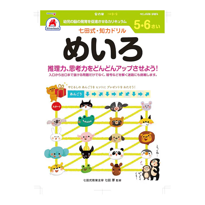 七田式ドリル 5・6さい めいろ
