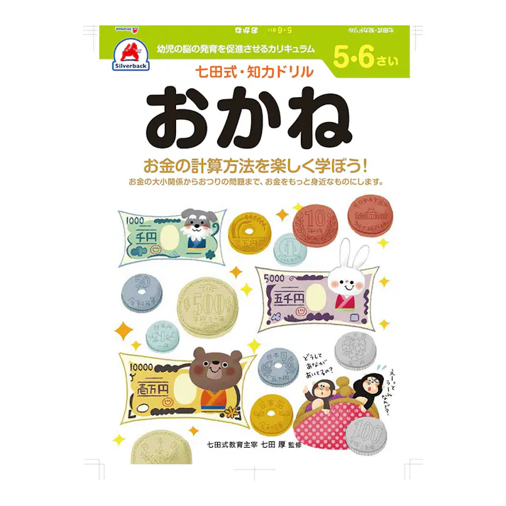 七田式ドリル 5・6さい おかね