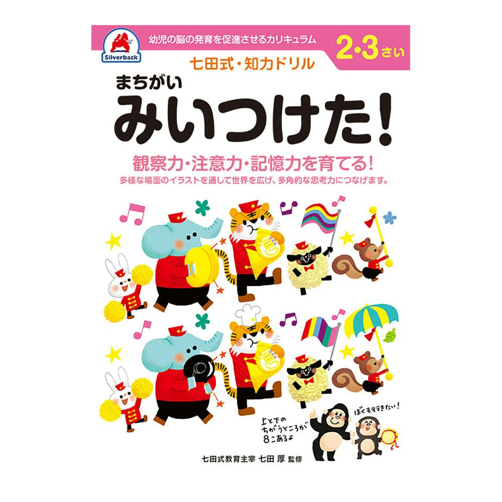 七田式ドリル 2・3さい まちがいみいつけた！