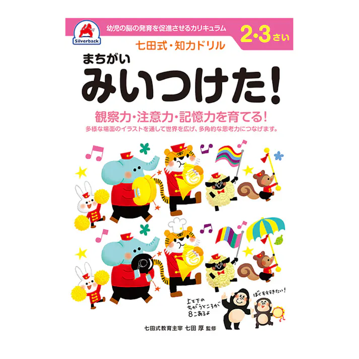 七田式ドリル 2・3さい まちがいみいつけた!