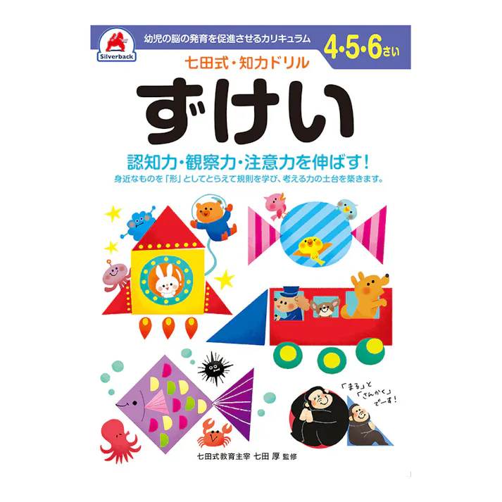 シルバーバック 七田式・知力ドリル 4・5・6さい ずけい