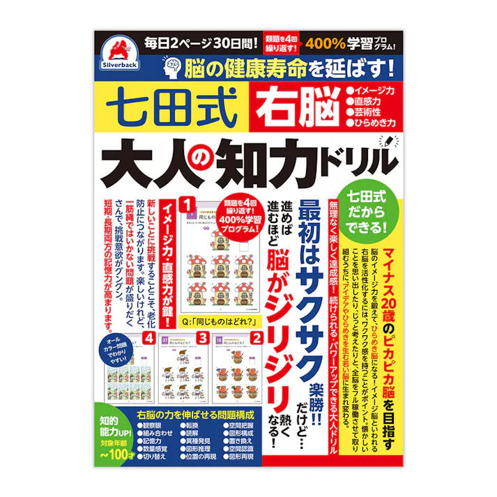 シルバーバック 七田式 大人の知力ドリル 右脳