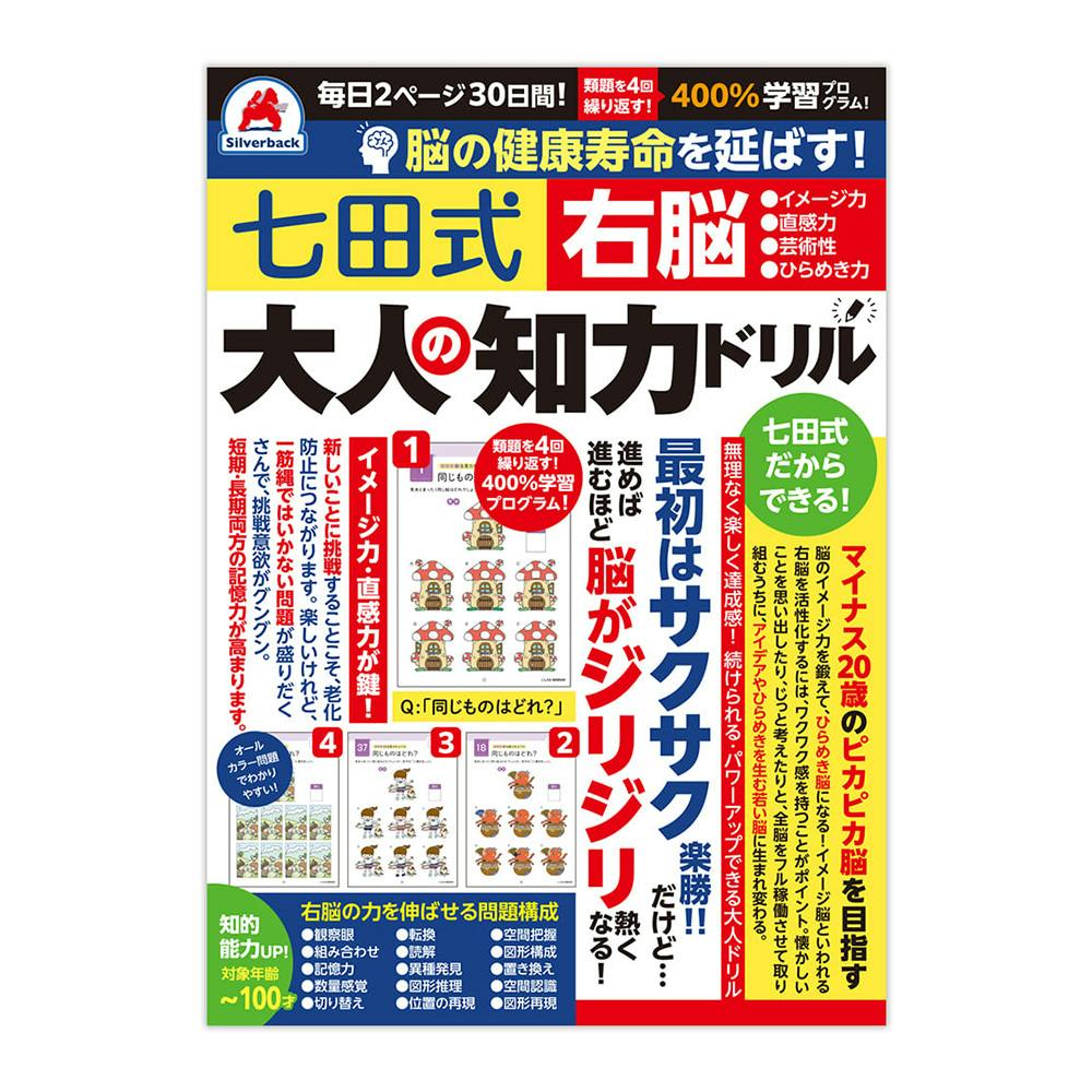 シルバーバック 七田式 大人の知力ドリル 右脳 | 文房具・事務用品