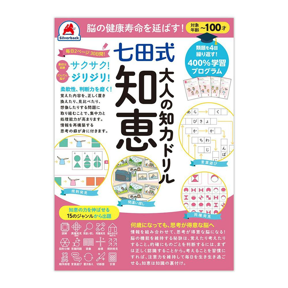 シルバーバック 七田式 大人の知力ドリル 知恵 学童用品 シルバーバック 七田式 大人の知力ドリル 知恵 学童用品