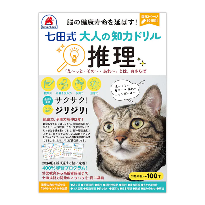 シルバーバック 七田式 大人の知力ドリル 推理