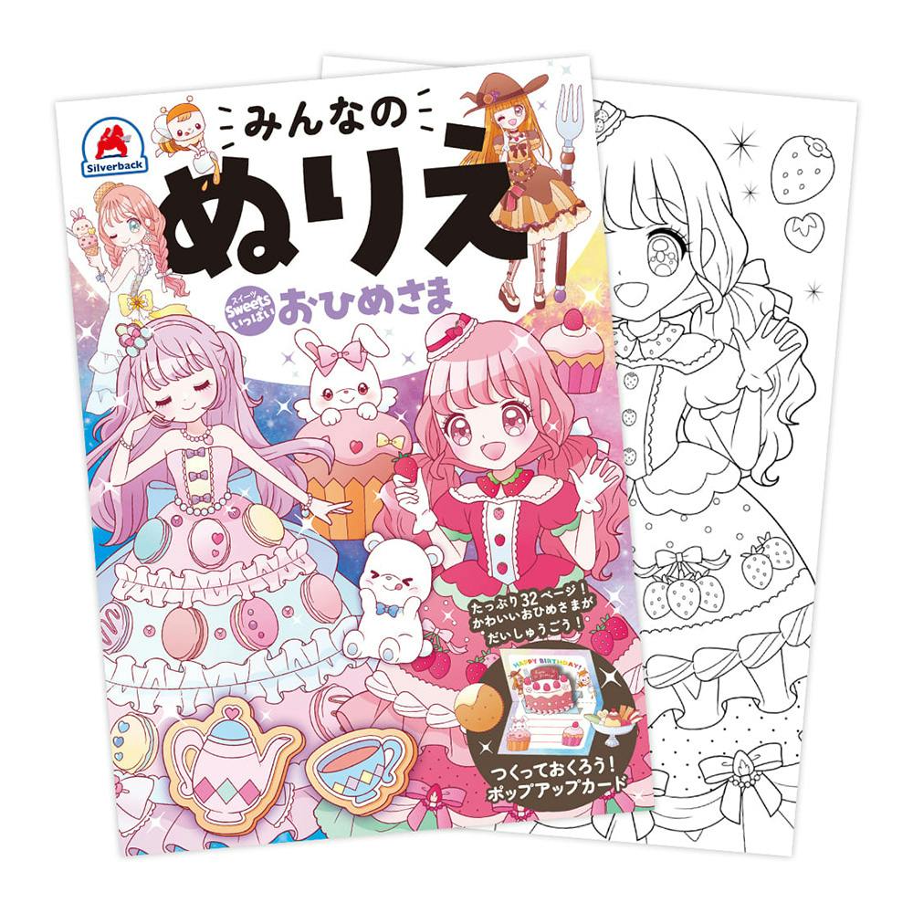 みんなのぬりえ Sweetsいっぱい おひめさま