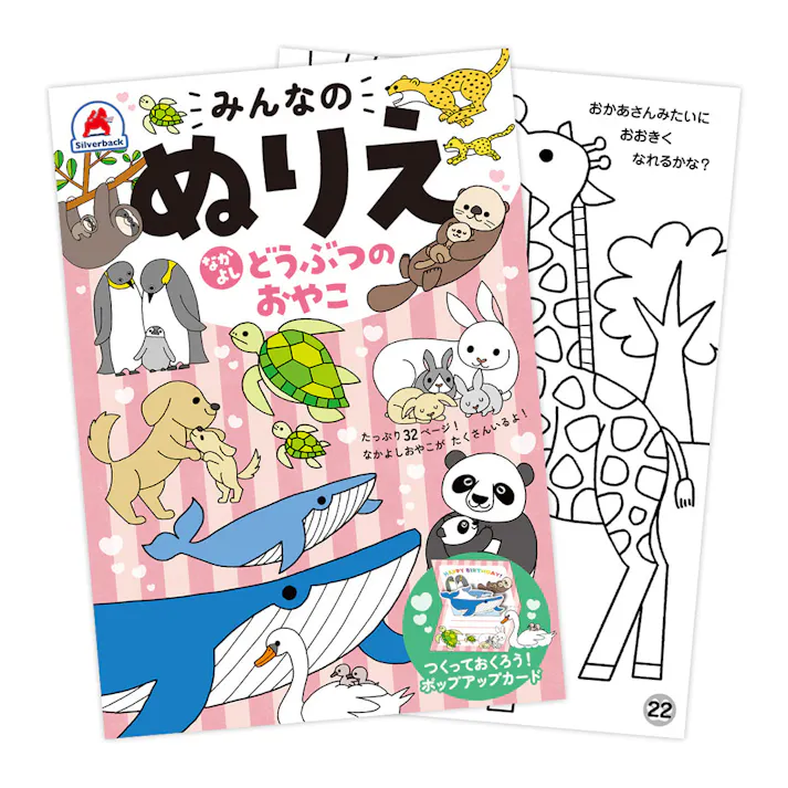 みんなのぬりえ なかよし どうぶつのおやこ