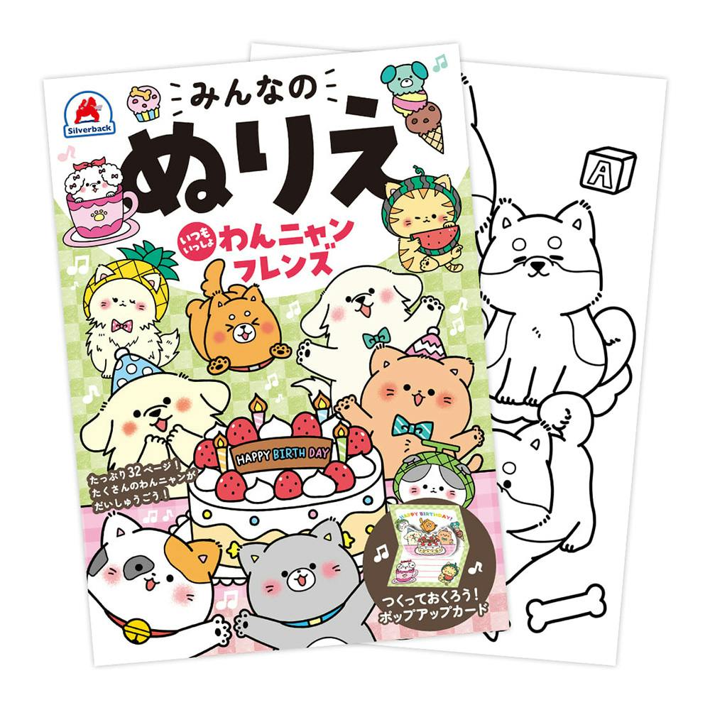 みんなのぬりえ いつもいっしょ わんニャンフレンズ