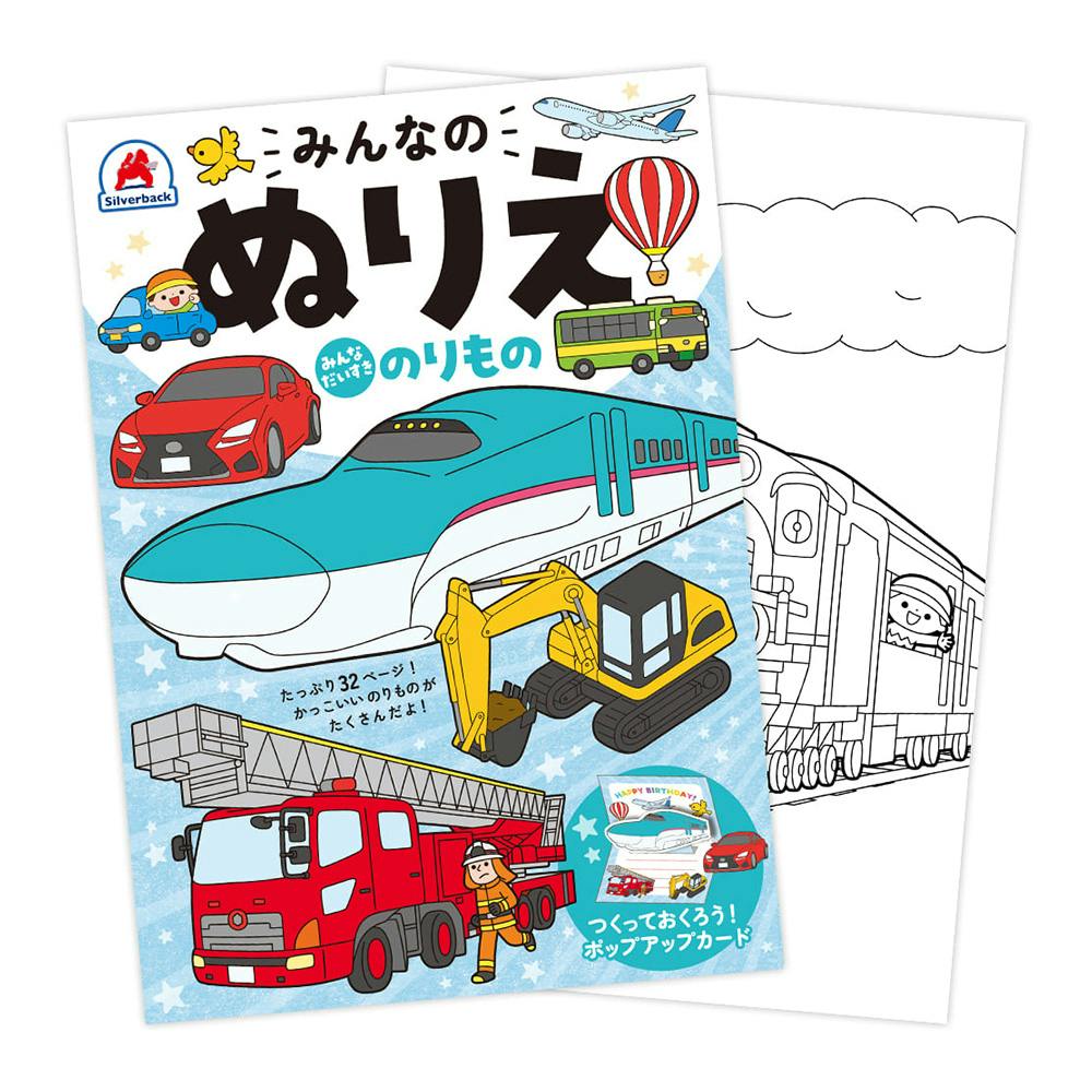 みんなのぬりえ みんなだいすき のりもの