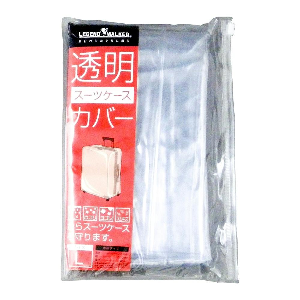 透明スーツケース カバー L 9097(販売終了) | スーツケース・トラベル