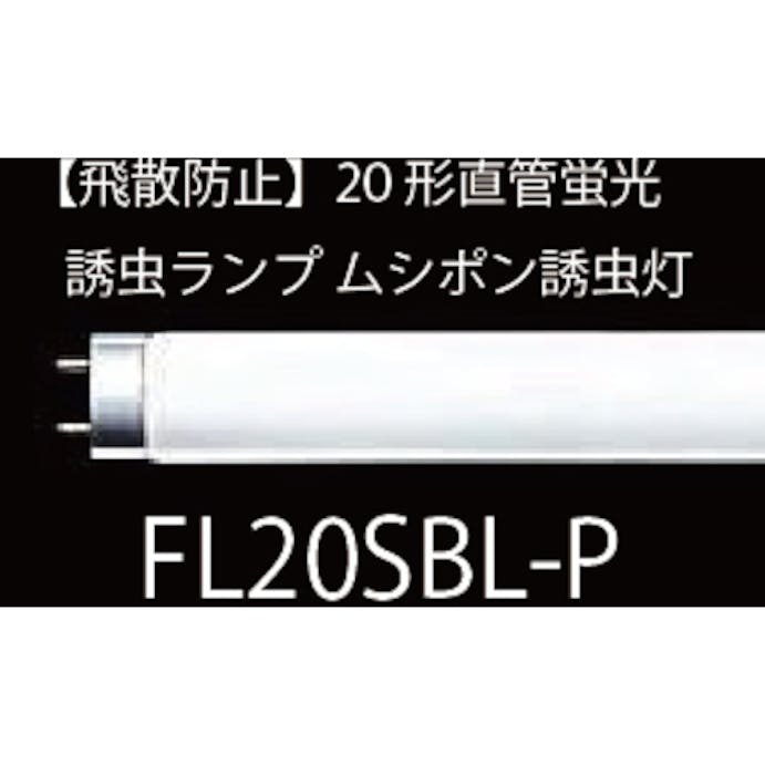 【CAINZ-DASH】朝日産業 捕虫灯　飛散防止形　ＦＬ２０ＳＢＬ－Ｐ FL20SBL-P【別送品】