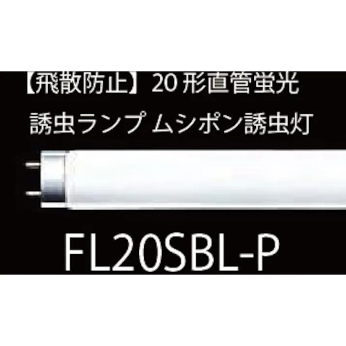 【CAINZ-DASH】朝日産業 捕虫灯 飛散防止形 FL20SBL-P FL20SBL-P【別送品】