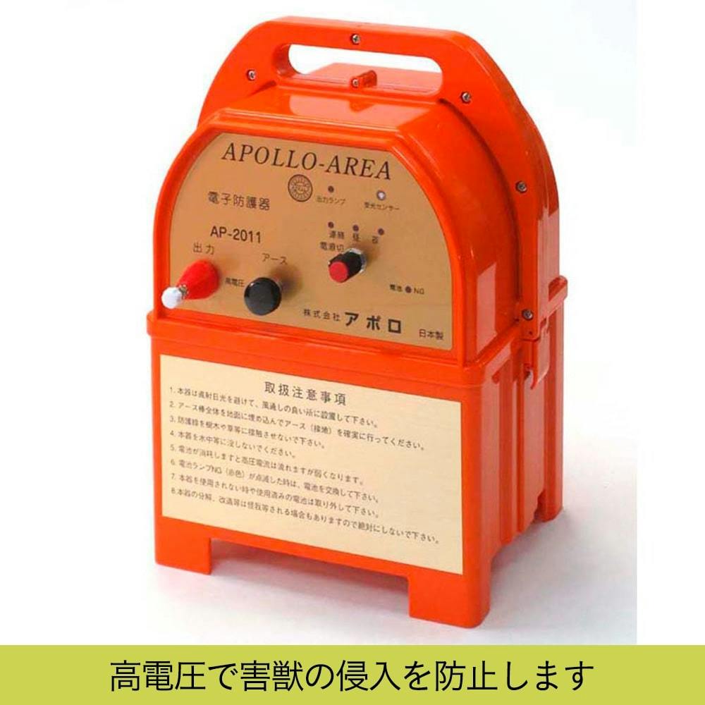 アポロエリアシステム 電気柵本体エリアシステム AP2011 | 鳥害・獣害