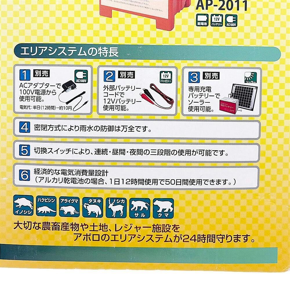 アポロエリアシステム 電気柵本体エリアシステム AP2011 | 鳥害・獣害