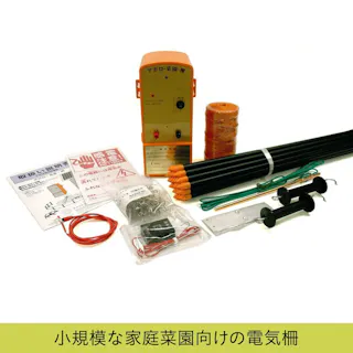 アポロエリアシステム菜園用電気柵セット