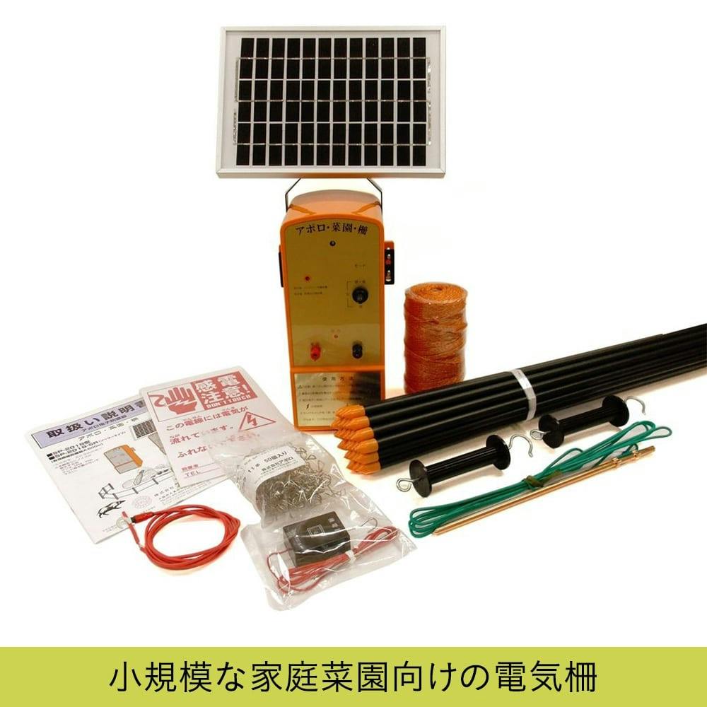 アポロ電気柵 エリアシステム菜園用ソーラー電気柵セット【別送品 