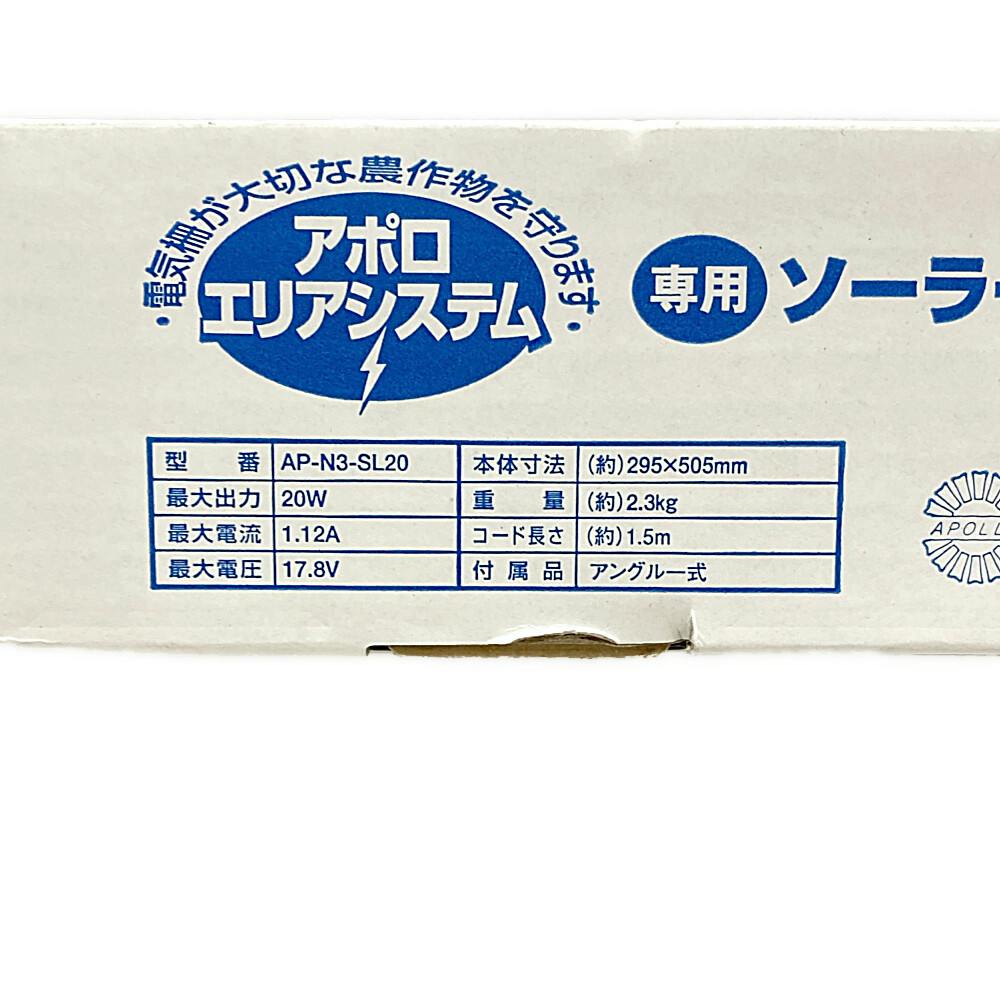 アポロ電気柵ソーラーパネル 20W AP-N3用 | 鳥害・獣害対策 通販