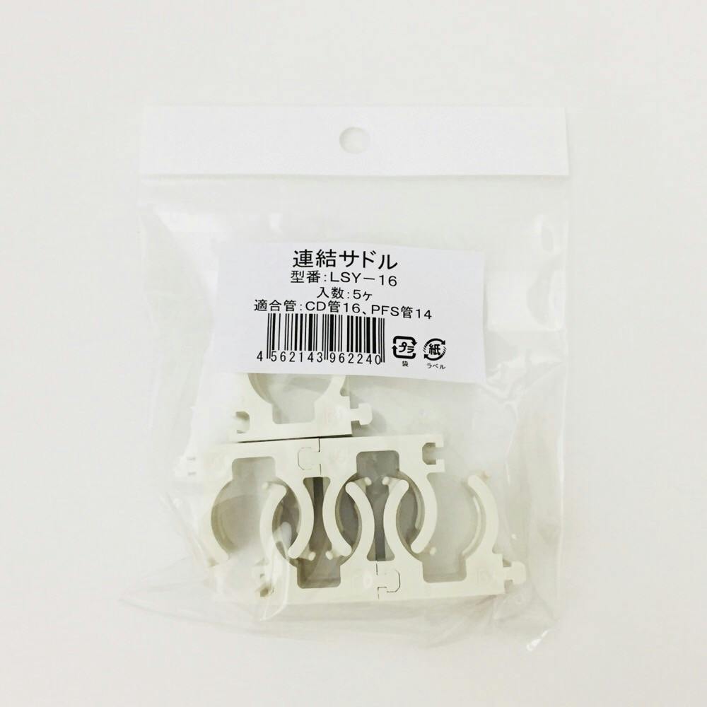 未来工業 連結サドルCD管16用 LSY-16 5 5個入 | リフォーム用品